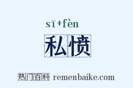 私愤是什么意思的图片